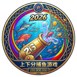 2026上下分捕鱼游戏画面